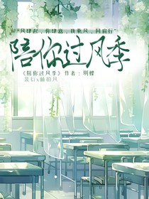 陪你過(guò)風(fēng)季