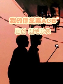 我也信息素AOB