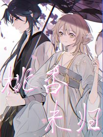 桃香未归
