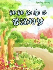 甜甜的南瓜苦涩的梦