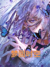 Timeand：夢(mèng)回時(shí)空-d773