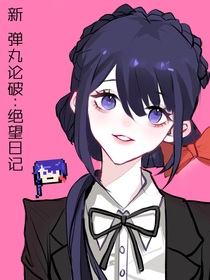 新弹丸论破：绝望日记