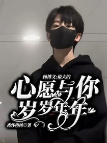 杨博文：最大的心愿是与你岁岁年年