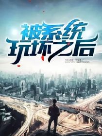 被系統(tǒng)玩壞之后