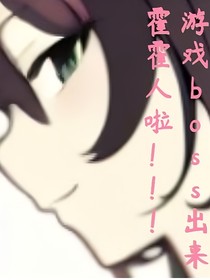 游戏boss出来霍霍人啦！！！