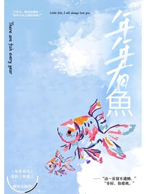 年年有魚