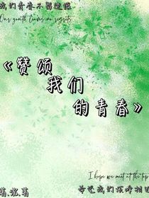 贊頌我們的青春