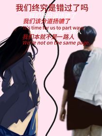 我们终究还是错过了吗