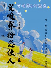 贺峻霖：粉恋佳人