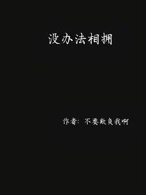 没办法相拥