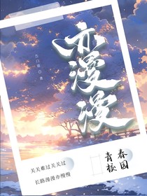 在身后（亦漫漫）