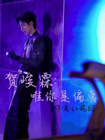 贺峻霖：唯你是偏爱