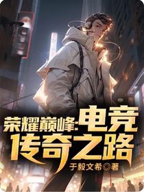 荣耀巅峰：电竞传奇之路