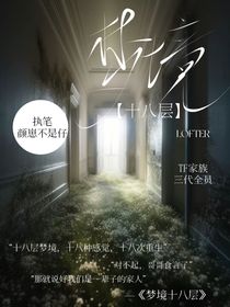 梦境十八层