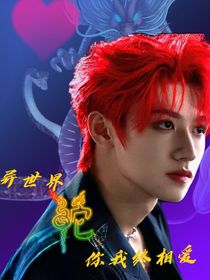 朱志鑫：異世界你我終相愛