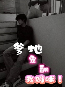 爹地宠翻我妈咪！