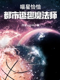 喵星恰恰：都市逗趣魔法师