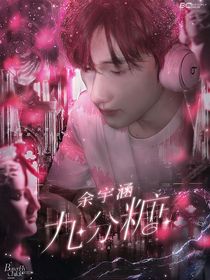 余宇涵：九分糖