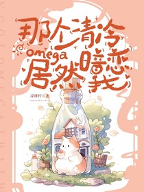 那个清冷omega居然暗恋我