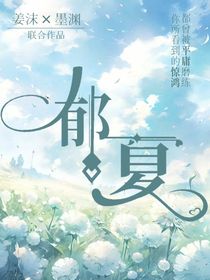 （郁夏）
