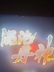 混沌丹神