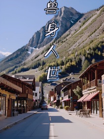 獸身人世