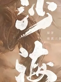 沙海：路途尚远