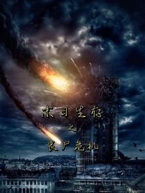 末日生存之丧尸危机