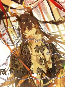 原神：怎么办？成为游戏角色了！