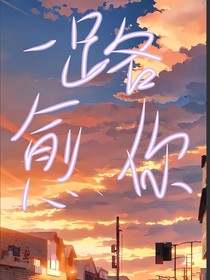 一路愈你