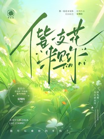 偕一支花来见你