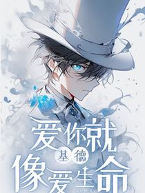 怪盜基德：愛你就像愛生命