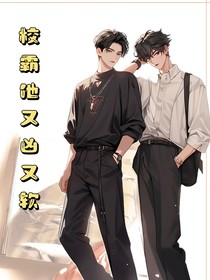 校霸他又兇又軟
