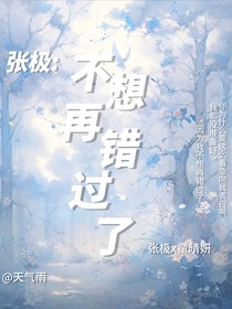 张极：不想再错过了