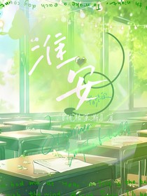 淮安，懷安
