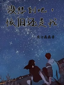 没想到吧，依旧还是我