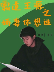 霸道王源之娇妻休想逃