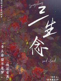 三生念