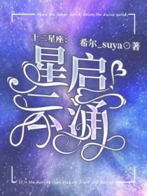 十二星座：星启云涌