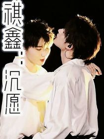 祺鑫：沉愿
