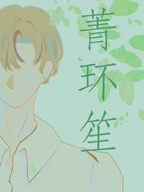 菁环笙