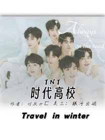 TNT：时代高校
