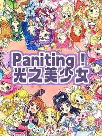 Painting！光之美少女