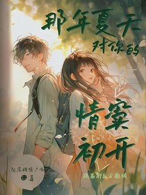 那年夏天對(duì)你的情竇初開