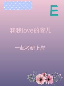 和我love的睿儿一起考研上岸