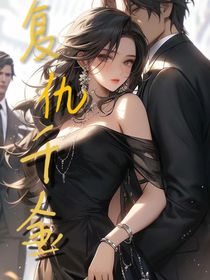 顾家千金复仇记