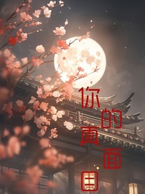 你的真面目
