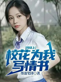 网络上，校花为我写情书