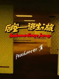 后室——逃生之旅