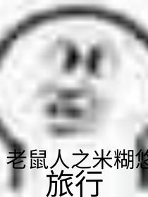 老鼠人之米糊悠旅行